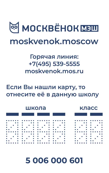 Оборот карты Москвёнок Simple: поля школа/класс и горячая линия